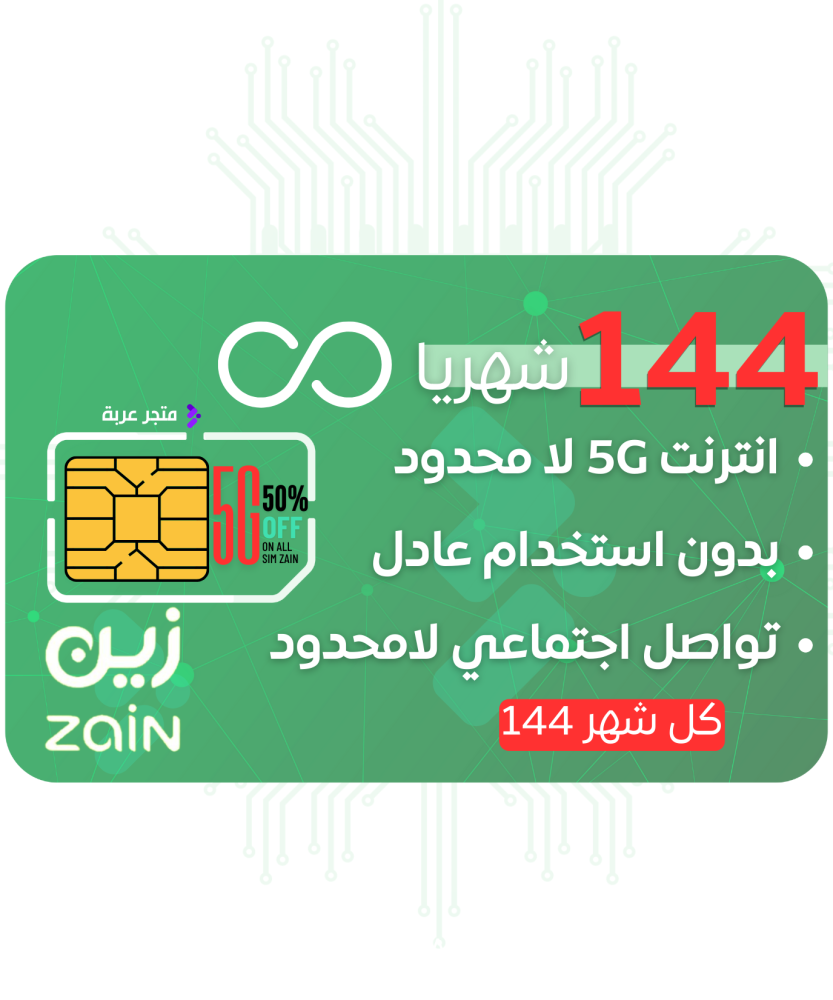 شريحة زين لا محدود بسرعات 5G عالية وخصم دائم