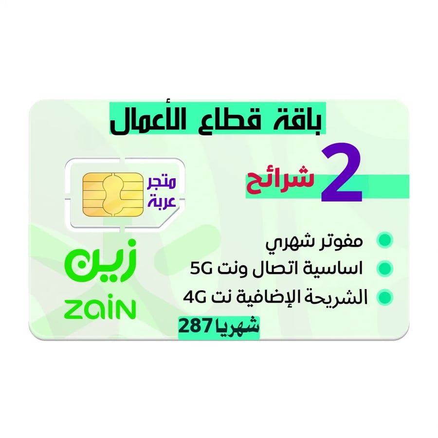 شريحة بيانات زين أساسية وإضافية بدون استخدام عادل