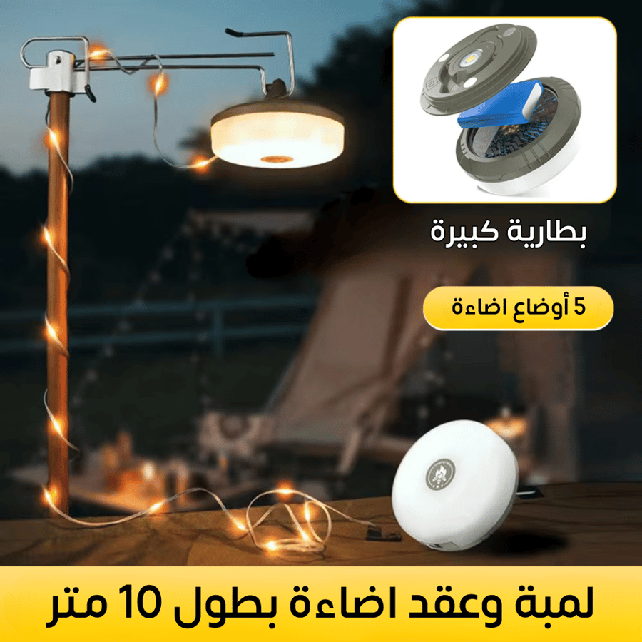 لمبة رحلات LED متعددة الوظائف مع عقد لمبات لون كريمي بطول 10 أمتار
