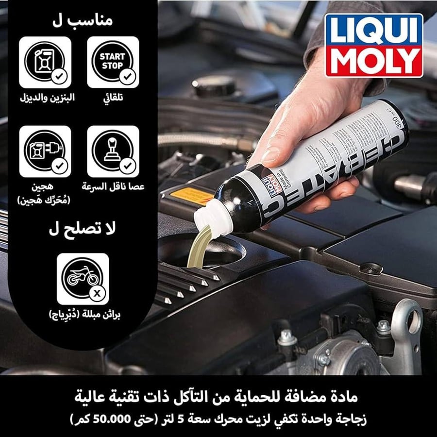 لوكومولي سيراتك Liqui moly Ceratec