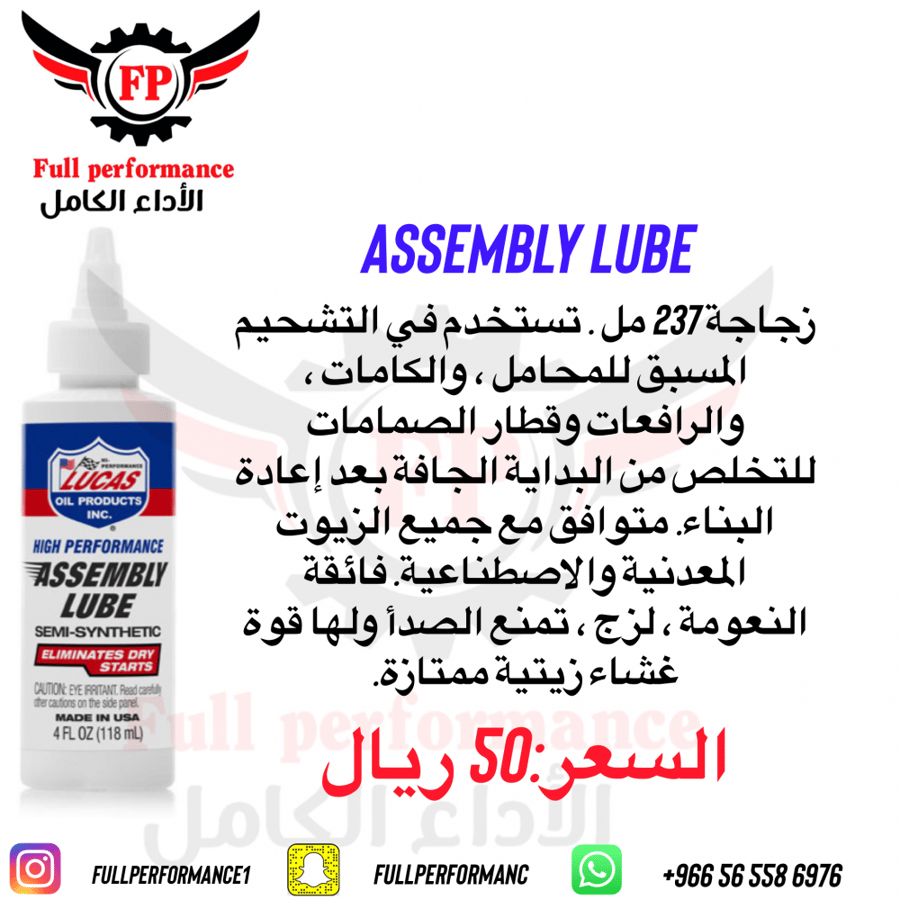 زيت تجميع المحرك لوكاس
