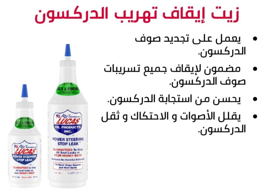 لوكاس زيت ايقاف تهريب الدركسون Lucas