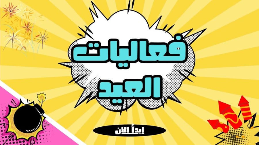 فعاليات العيد