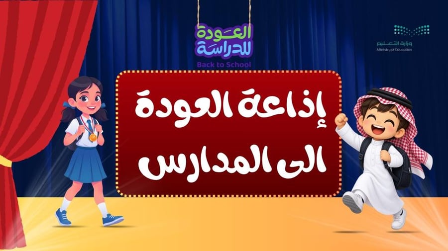 إذاعه العوده الى المدارس