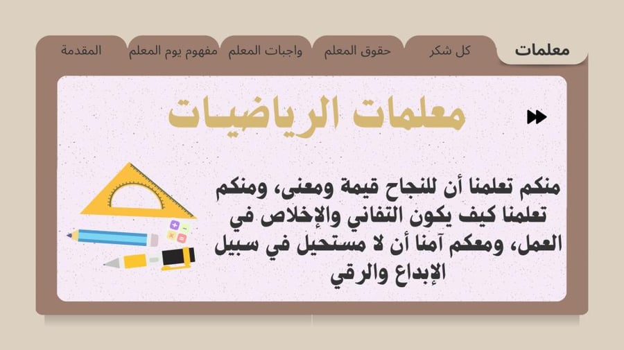 معلمي.. شكرًا لعطائك