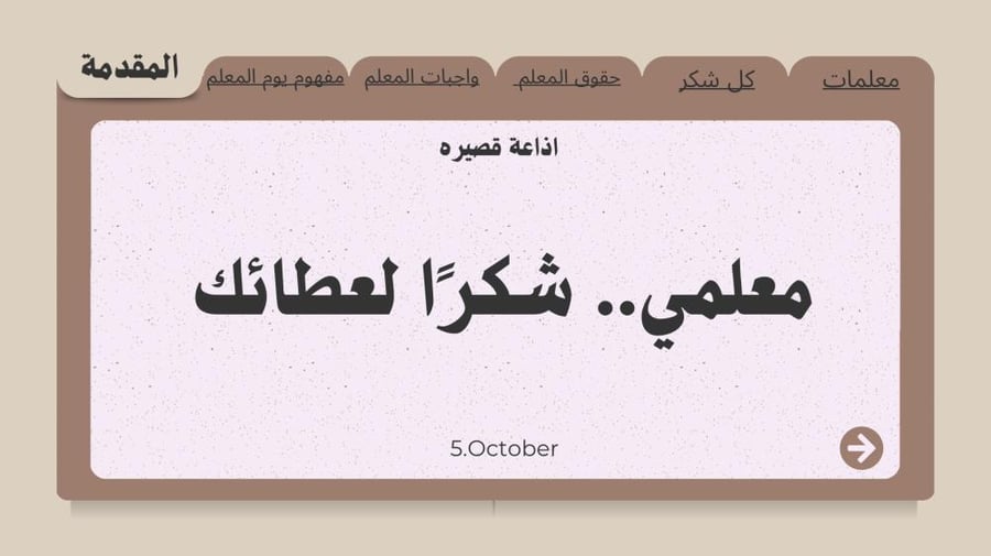 معلمي.. شكرًا لعطائك