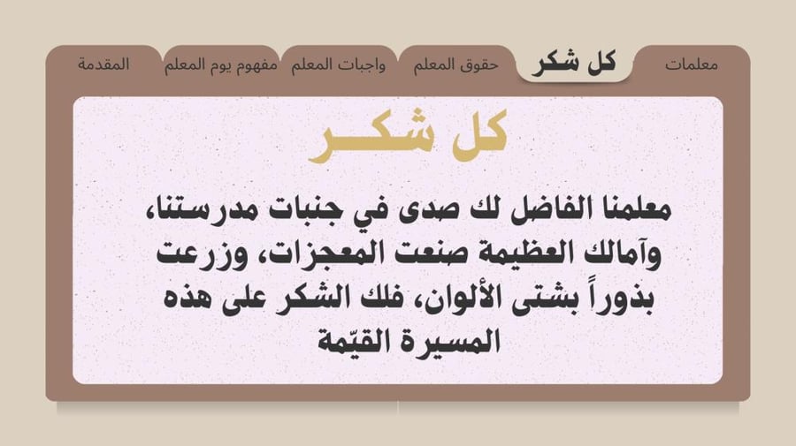 معلمي.. شكرًا لعطائك