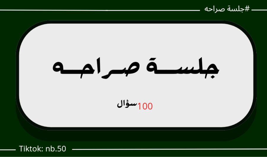 جلسة الصراحة