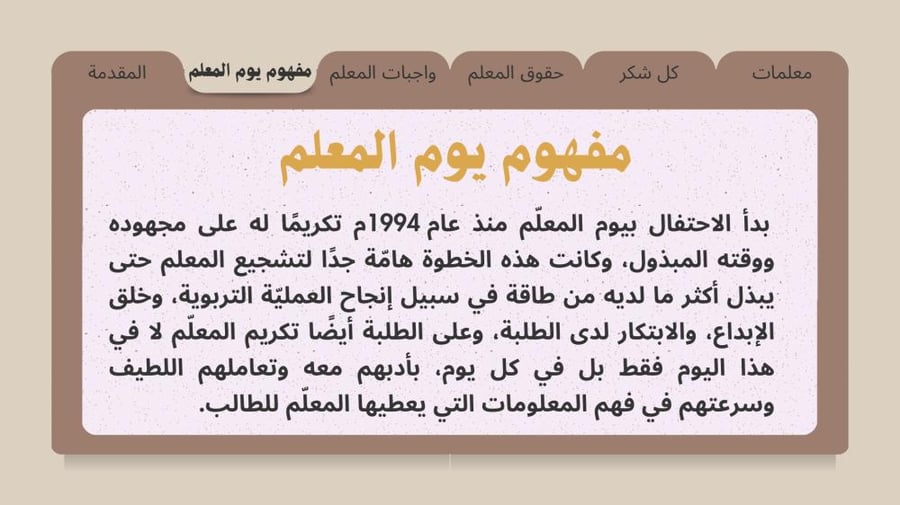 معلمي.. شكرًا لعطائك