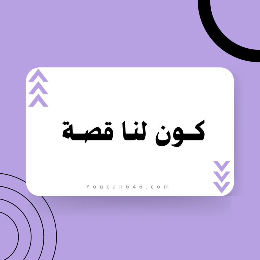 كون لنا قصة
