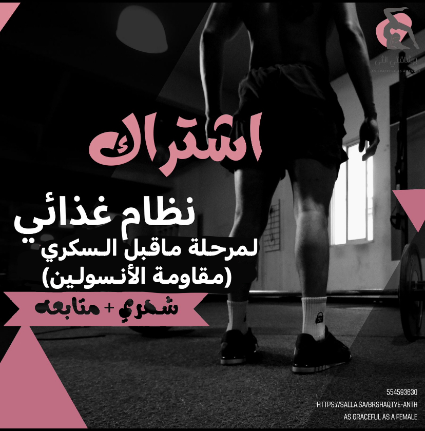 نظام لمرحلة ماقبل السكري