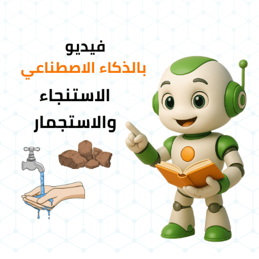 فيديو الاستنجاء والاستجمار بالذكاء الاصطناعي