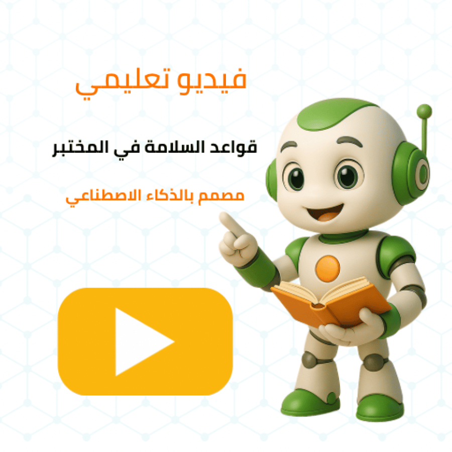 فيديو قواعد السلامة في المختبر | مصمم بالذكاء الاصطناعي