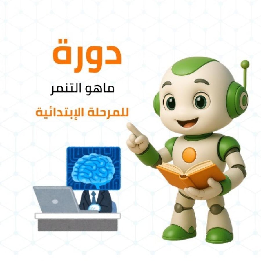 دورة التنمر لطلاب المرحلة الابتدائية
