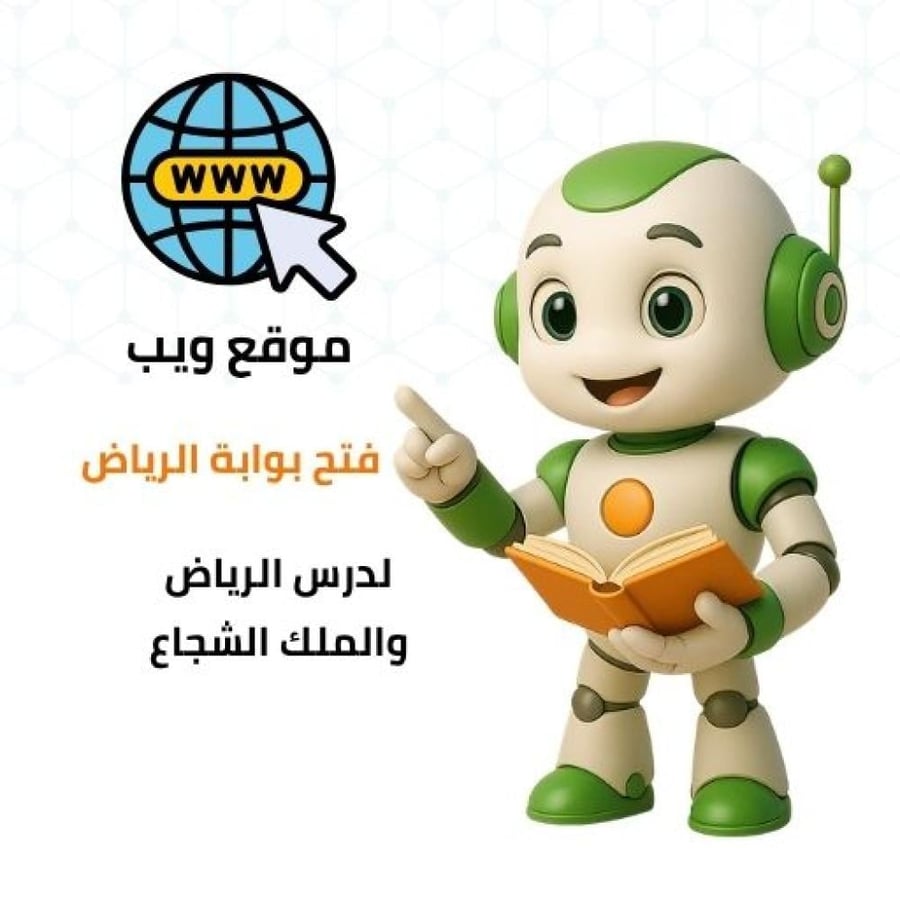 مفاتيح الرياض -موقع ويب تفاعلي لمهارات لغتي ونافس - ثالث
