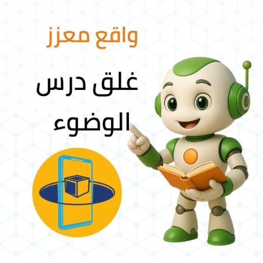 واقع معزز غلق الوضوء