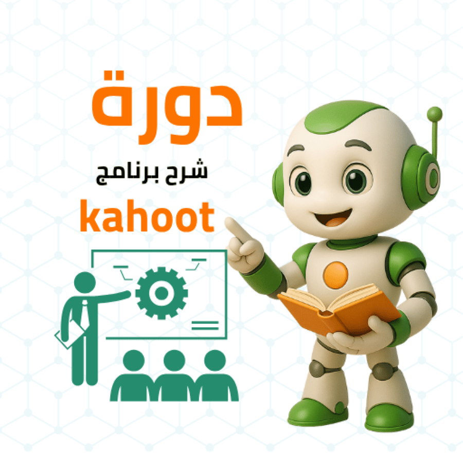 ورشة تطبيق برنامج كاهوت للمعلمات ملف بوربوينت