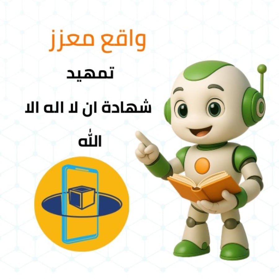 تمهيد واقع معزز - شهادة ان لا اله الا الله