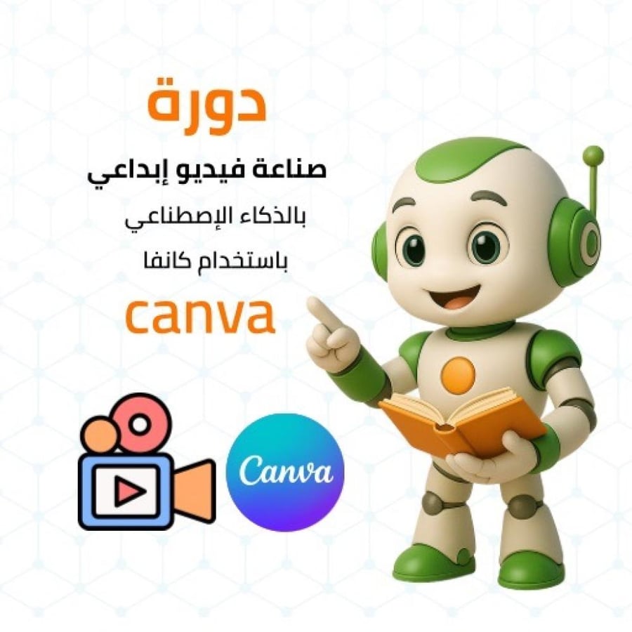 AI Video Creation Course with Canva - دورة إنشاء فيديو بالذكاء الاصطناعي باستخدام كانفا