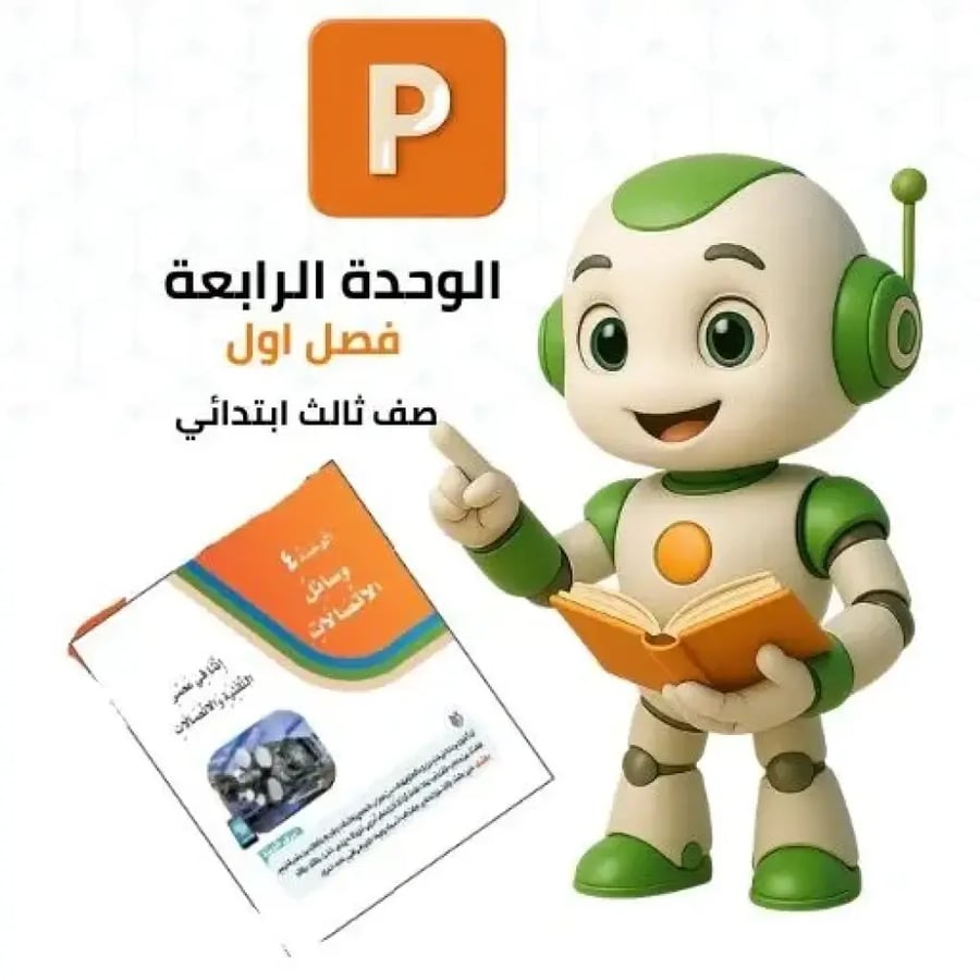 عروض بوربوينت الوحدة الرابعة «وسائل الاتصالات» | لغتي ثالث ابتدائي