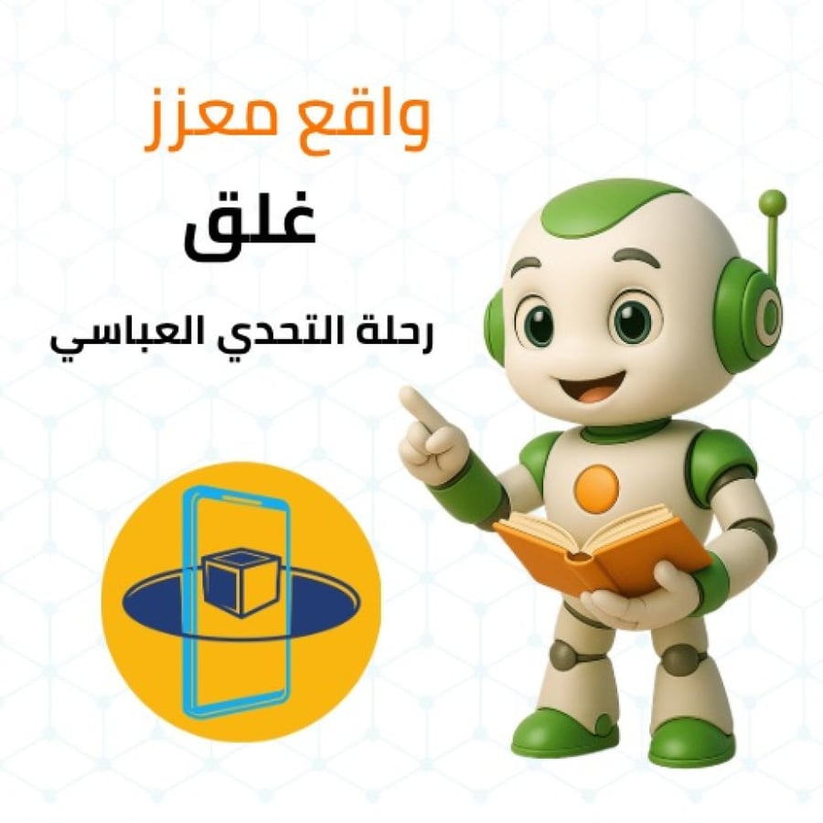 رحلة التحدي العباسي / غلق بالواقع المعزز
