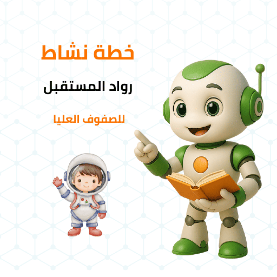 خطة نشاط رواد المستقبل للصفوف العليا