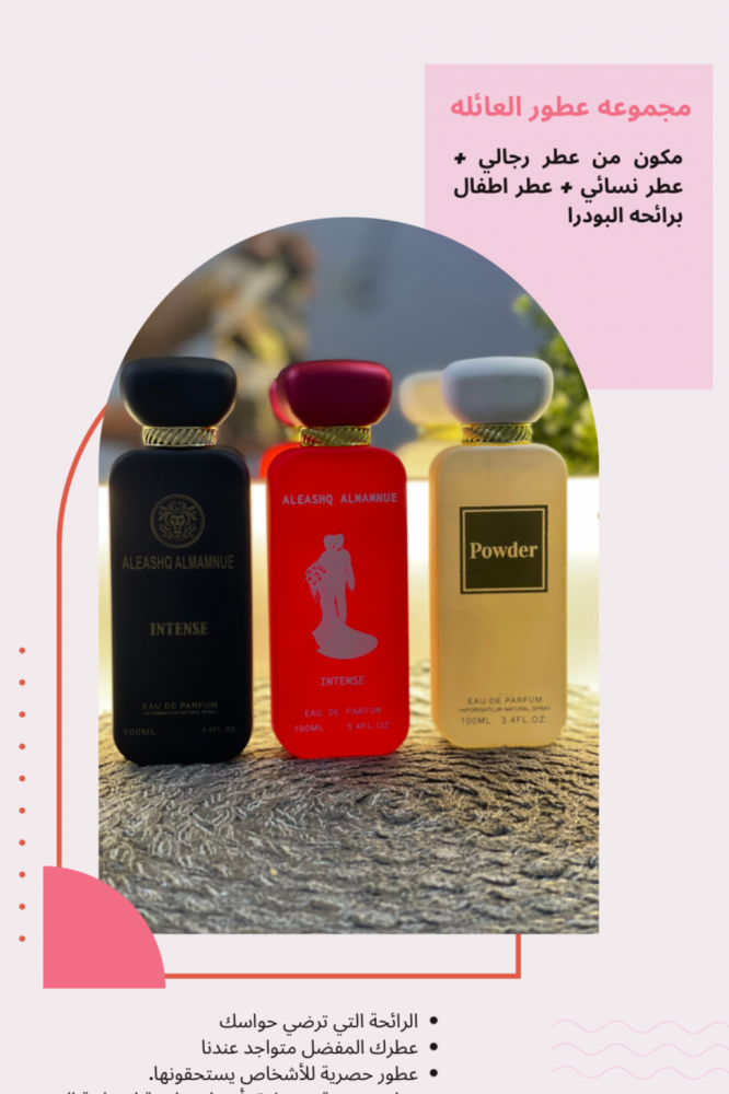 مجموعه عطور العائله