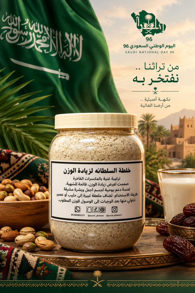 خلطة السلطانة لزيادة الوزن