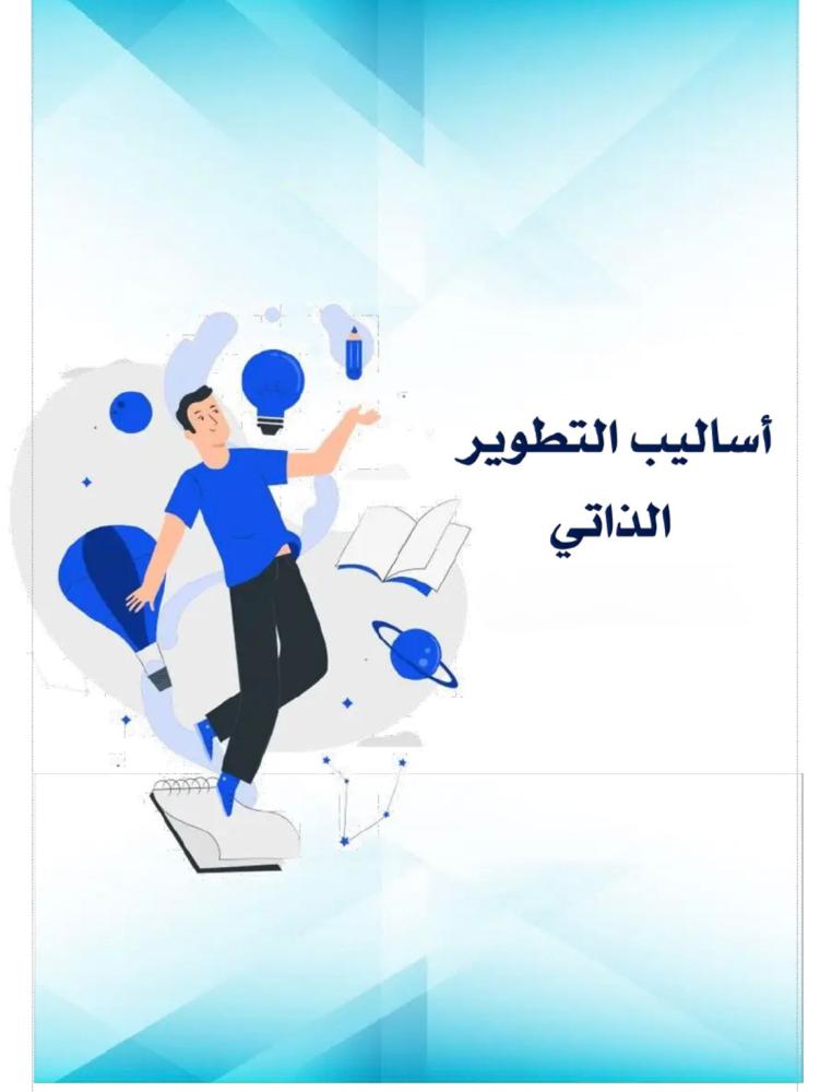 منتج رقمي - ملف أساليب التطوير الذاتي