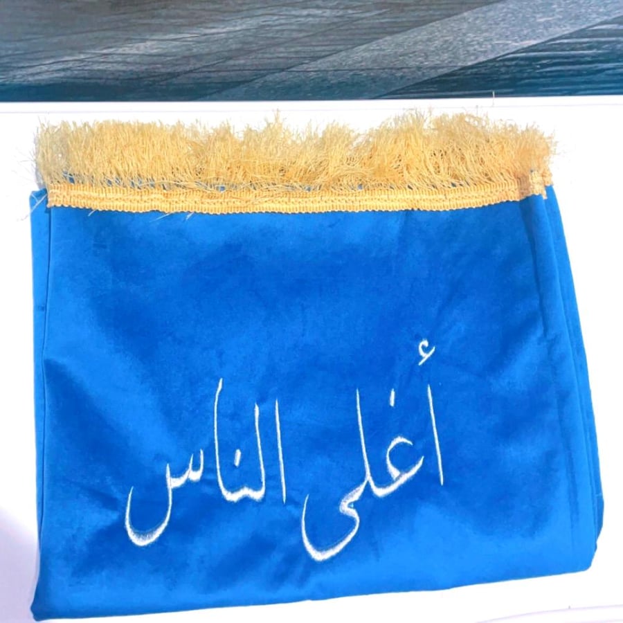 مجموعة تطريز - تطريز الاسم على المصحف الشريف و سجادة الصلاة حسب الطلب