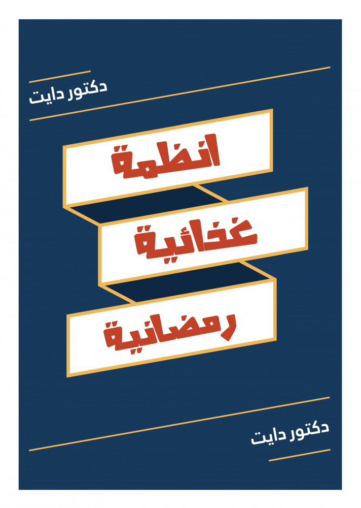 النظام الرمضاني المرن- 2800 سعرة حرارية