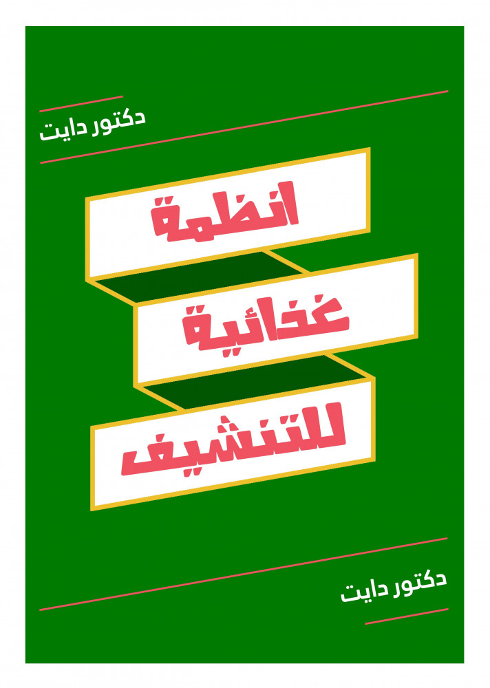 نظام تدوير الكاربوهيدرات - 1800 سعرة حرارية يحتوي على اللاكتوز
