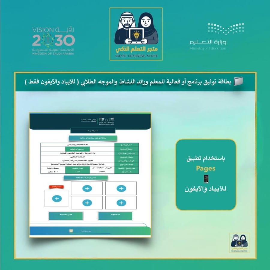 بطاقة توثيق برنامج أوفعالية للمعلم ورائد النشاط والموجه الطلابي ( للآيباد والآيفون فقط )