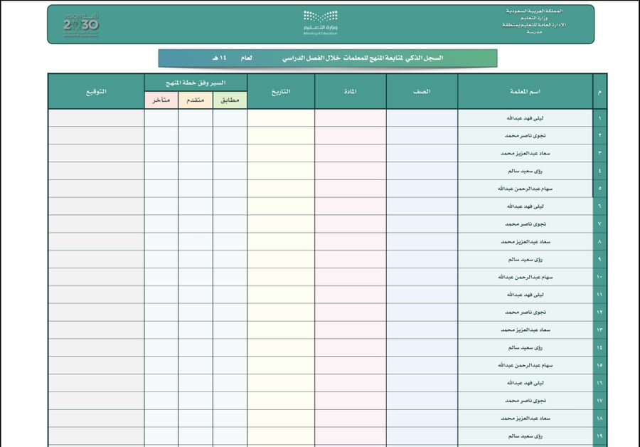 السجل الذكي لمتابعة المنهج للمعلمات