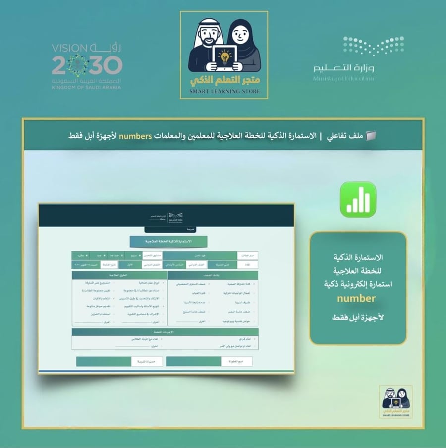 ‏الاستمارة الذكية للخطة العلاجية لأجهزة أبل فقط