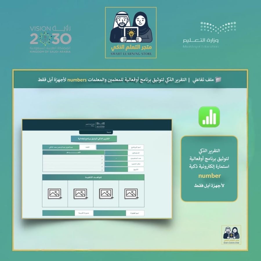 التقرير الذكي لتوثيق برنامج أوفعالية