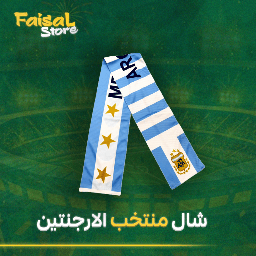 شال منتخب الارجنتين