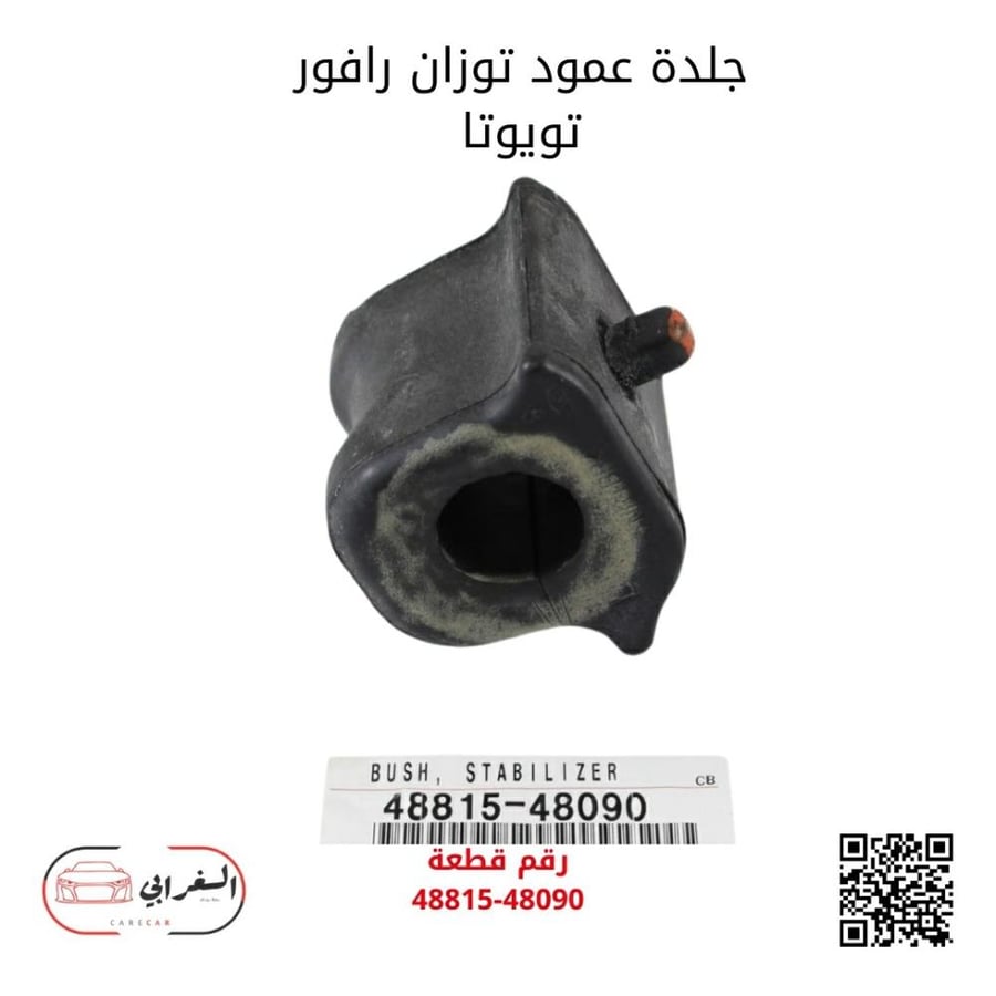 جلدة عمود توازن رافور تويوتا