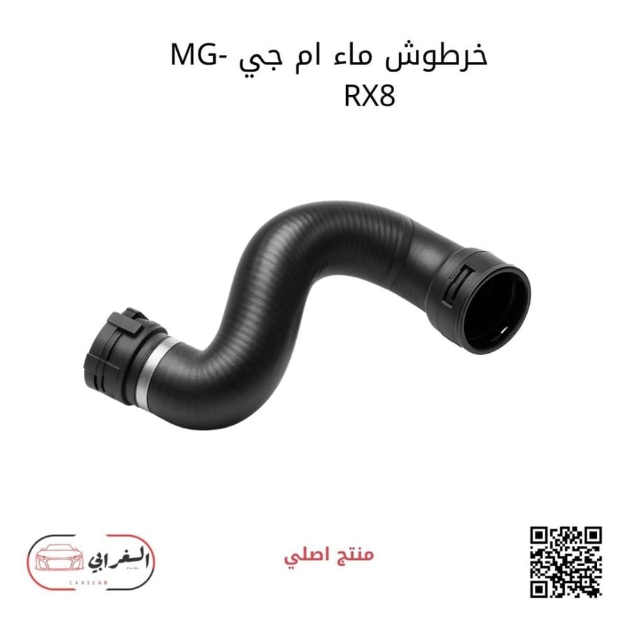 خرطوش ماء ام جي MG-RX8