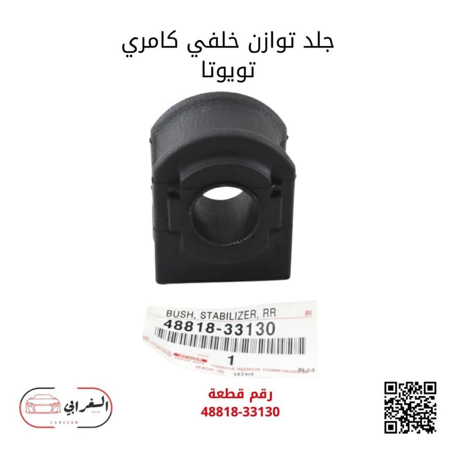 جلد توازن خلفي كامري تويوتا