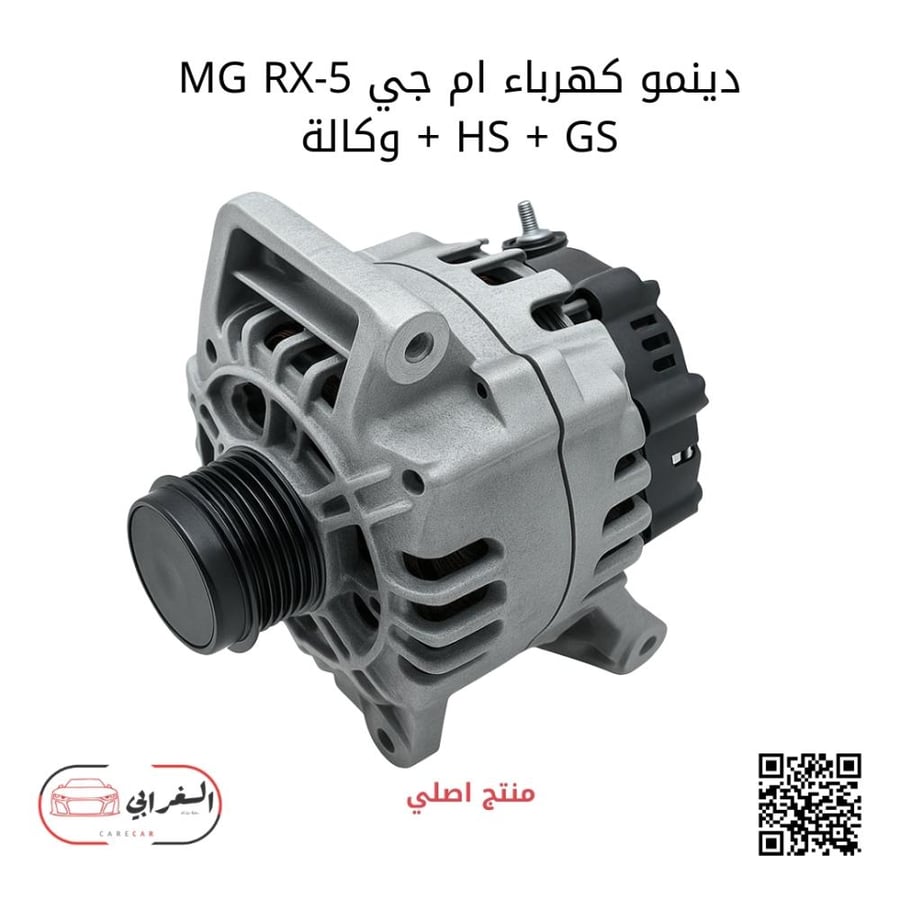 دينمو كهرباء ام جي MG-مناسب RX-5 و HS و GS -وكالة
