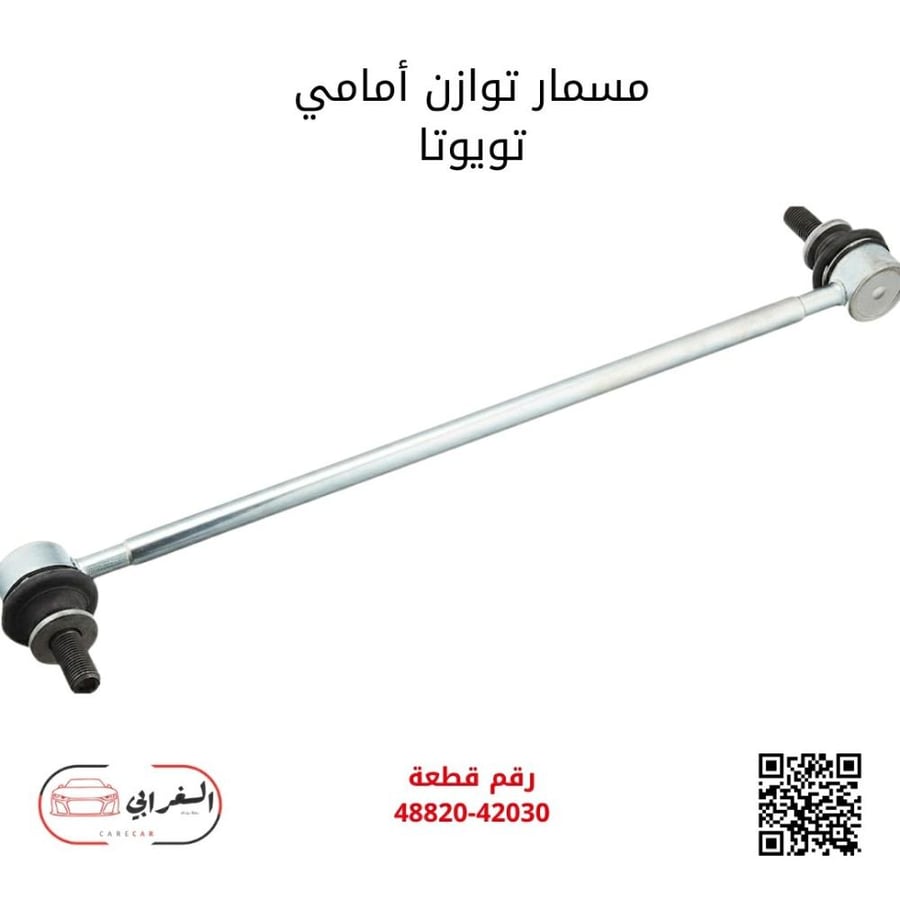 مسمار توازن أمامي تويوتا