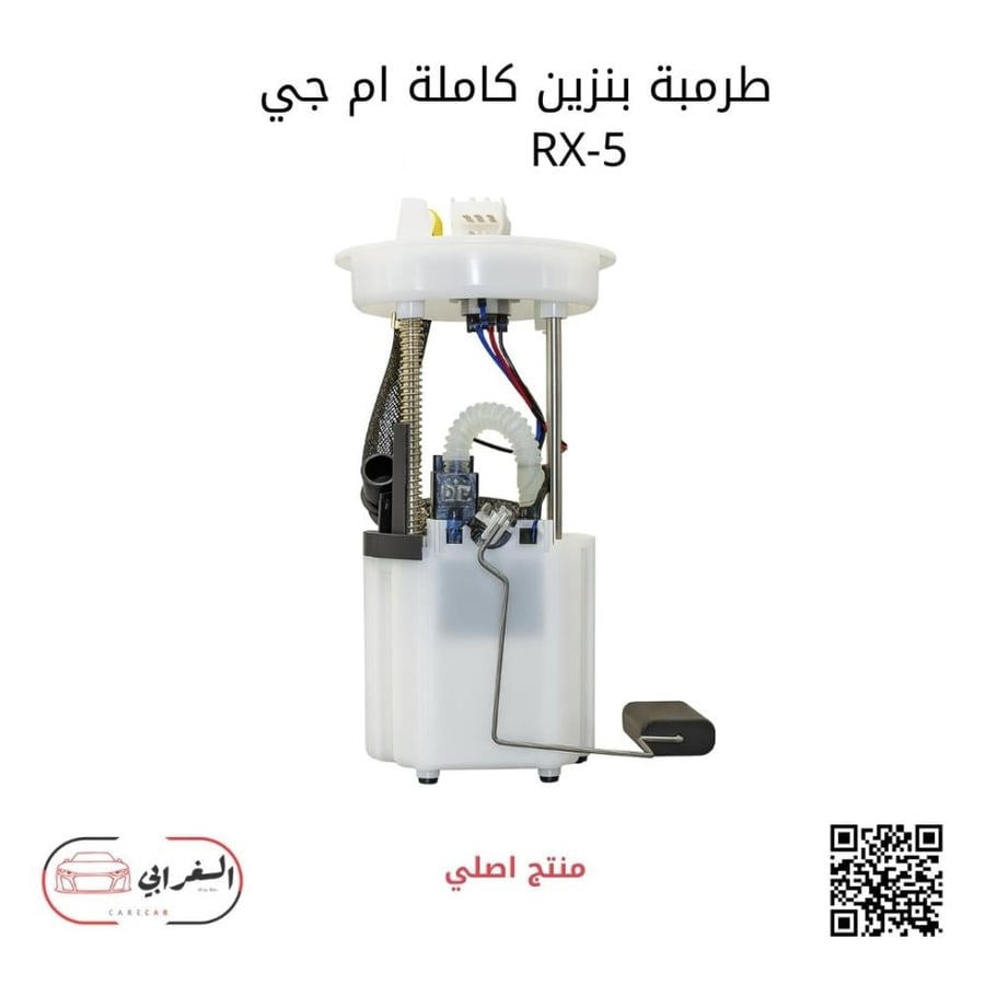 طرمبة بنزين كاملة ام جي RX-5