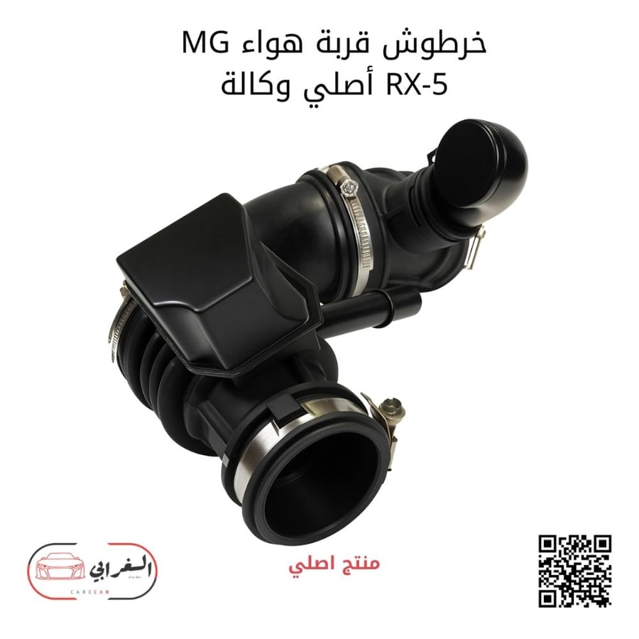خرطوش قربة هواء ام جي RX-5 وكالة