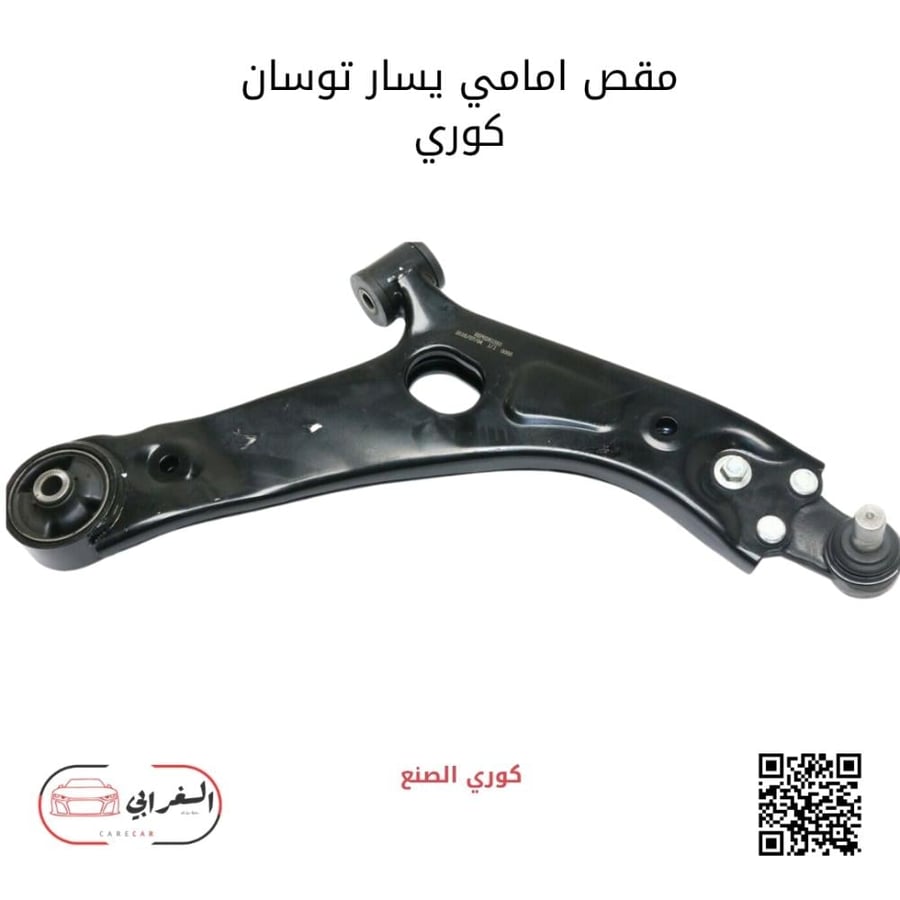 مقص أمامي يسار توسان كوري