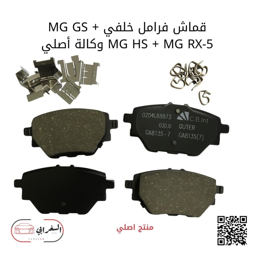 قماش فرامل خلفي ام جي (GS و HS و RX-5) وكالة