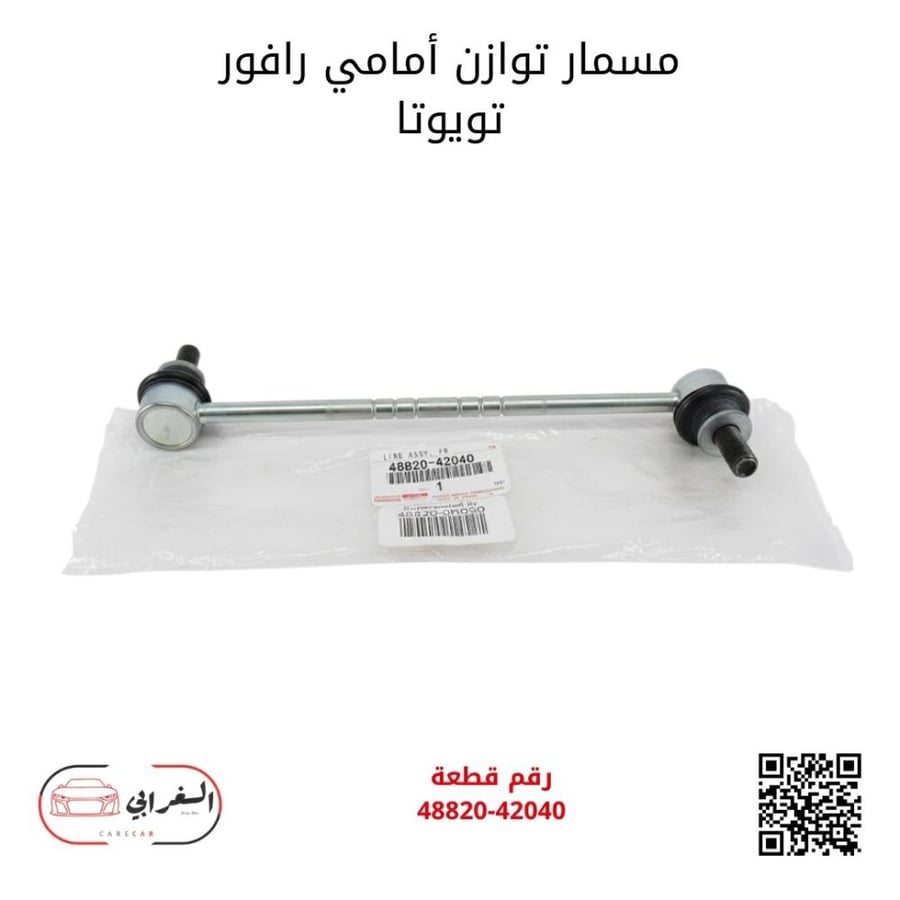 مسمار توازن أمامي رافور تويوتا