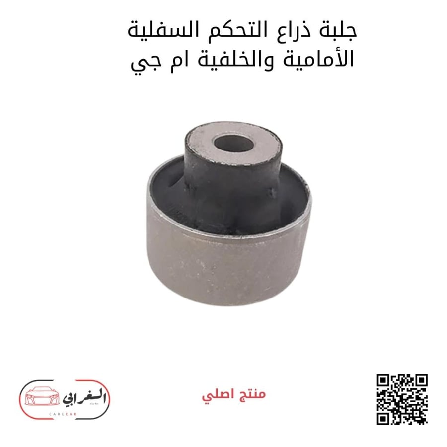 جلبة ذراع التحكم السفلية الأمامية والخلفية ام جي