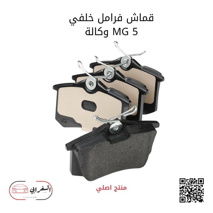 قماش فرامل خلفي MG-5 بديل وكالة