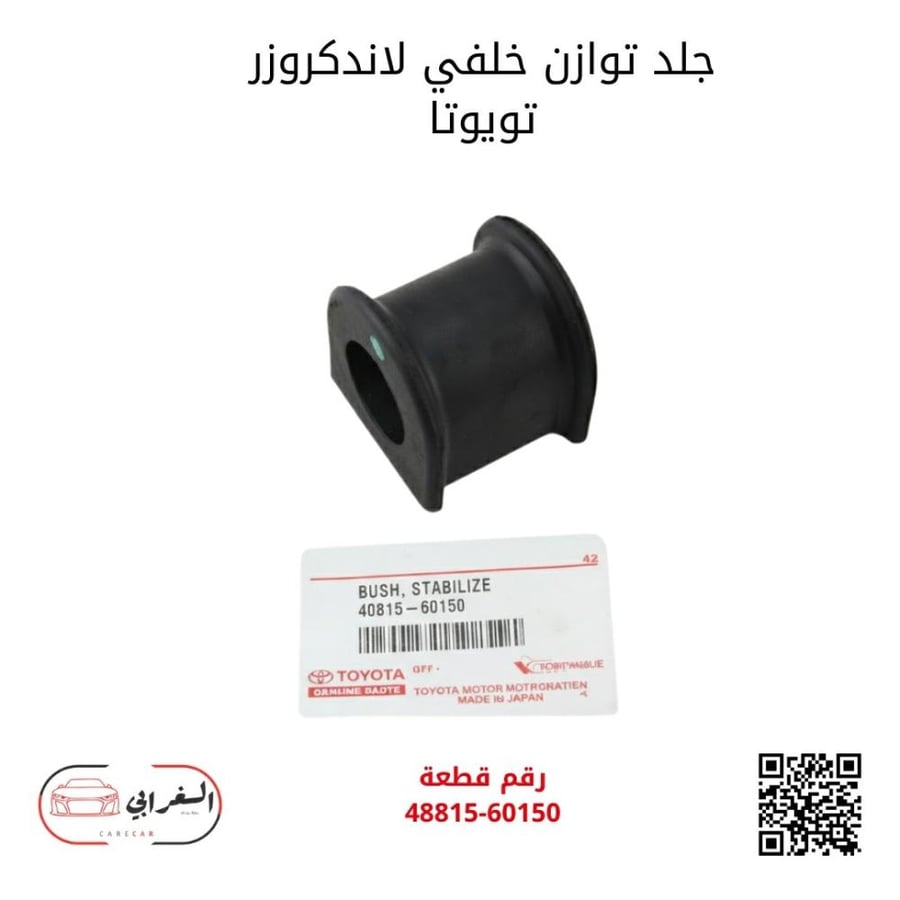 جلد توازن خلفي لاندكروزر تويوتا